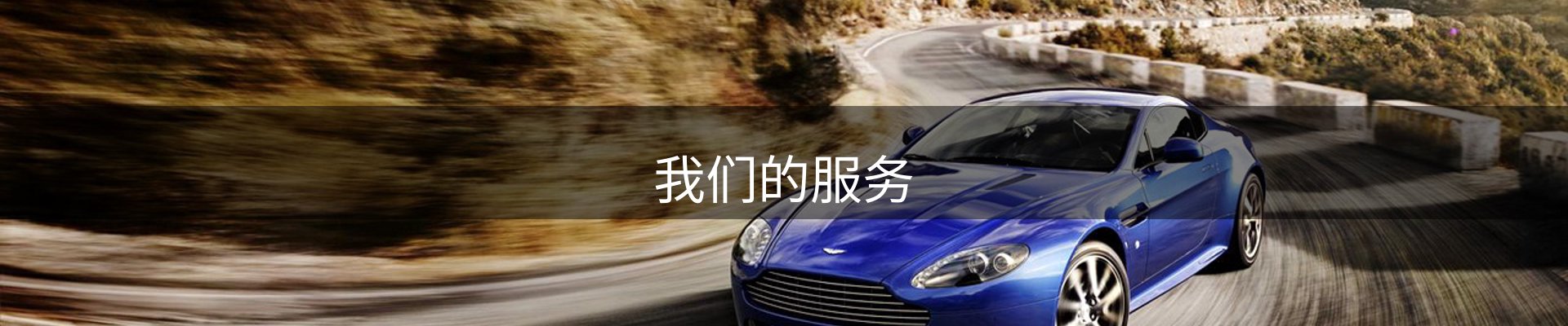 我们的服务
